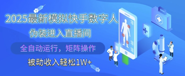 2025最新模拟快手数字人伪装进入直播间，全自动运行解放双手，可批量操作，被动收入轻松1W【揭秘】-丸动小站