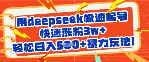 用deepseek极速起号，快速涨粉3w+，轻松日入5张+暴力玩法-丸动小站