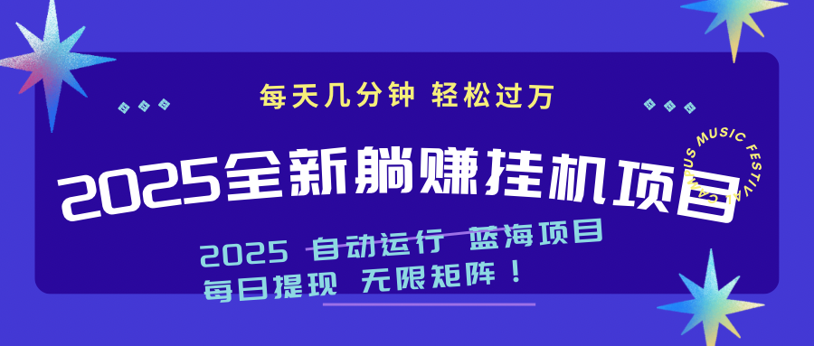 2025z最新挂机躺赚项目 一个月轻松上万-丸动小站