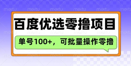 百度优选推荐官玩法，单号日收益3张，长期可做的零撸项目-丸动小站