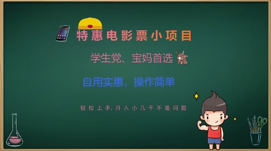 特惠电影票小项目，学生党、宝妈首选，轻松上手，月入小几千不是问题，自用实惠，操作简单-丸动小站