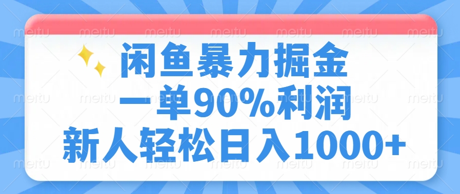 闲鱼暴力掘金，一单90%利润，新人轻松日入1000+-丸动小站