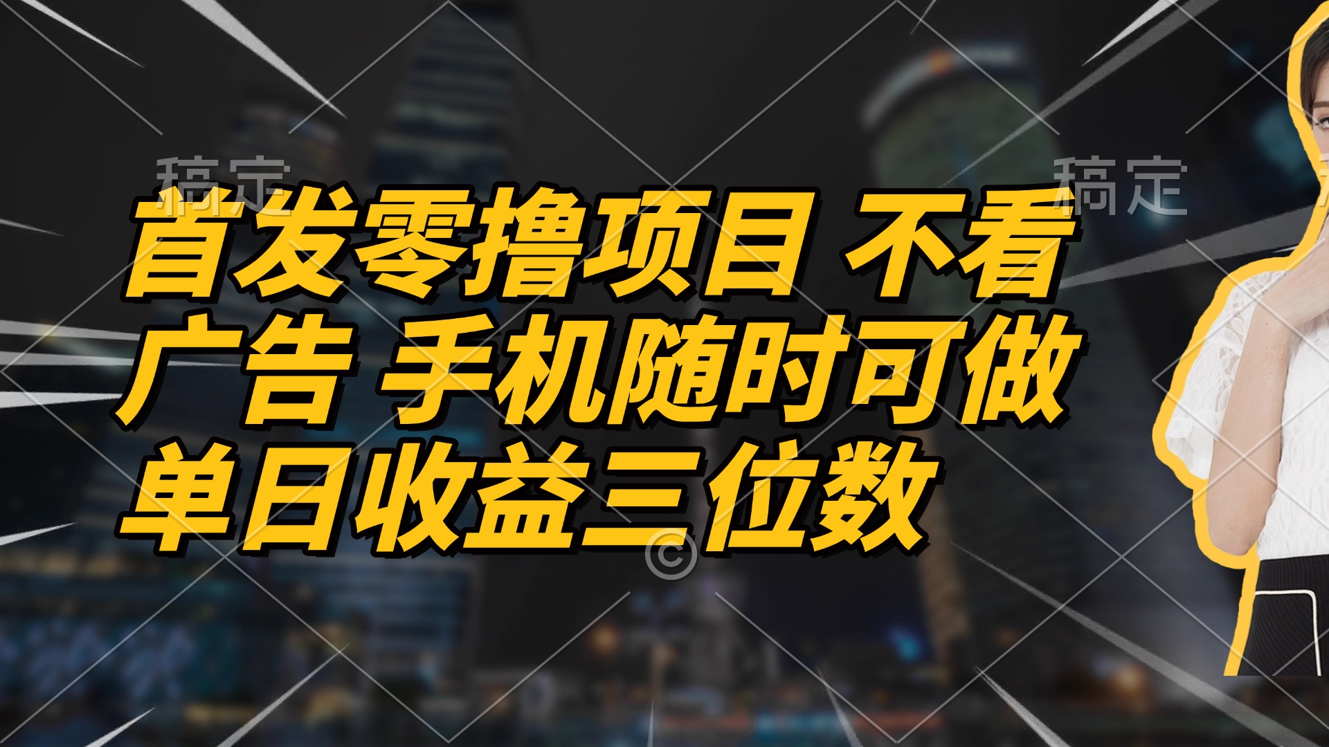 首发零撸项目 不看广告 手机随时可做 单日收益三位数-丸动小站