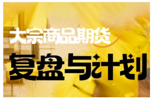 倍增计划·大宗商品期货复盘与计划，掌握在复杂多变的市场中做出明智的交易决策-丸动小站