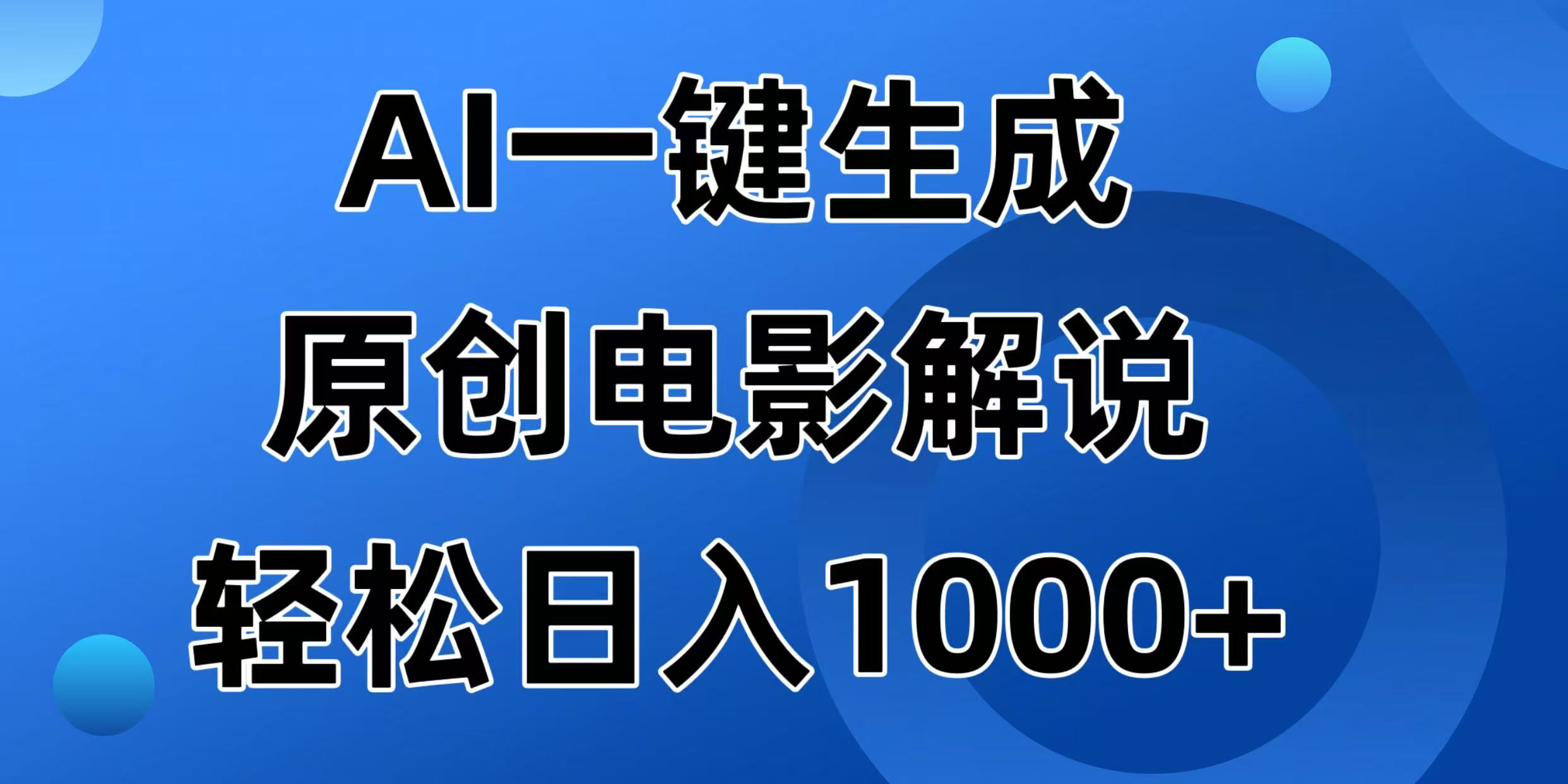 AI一键生成原创电影解说视频，日入1000+-丸动小站