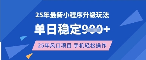 25年3月最新小程序升级玩法，单日稳定收益数张，风口项目，一个手机轻松操作【揭秘】-丸动小站