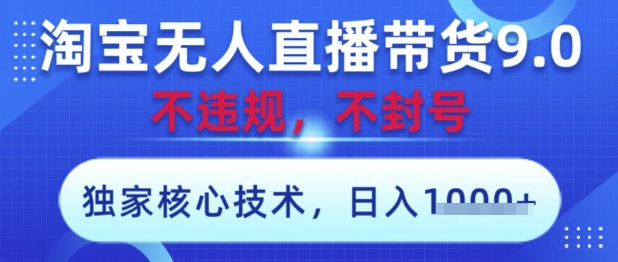 淘宝无人直播带货9.0 ，独家核心技术，不违规，不封号，操作简单，当天开播，当天见收益，日入数张【揭秘】-丸动小站