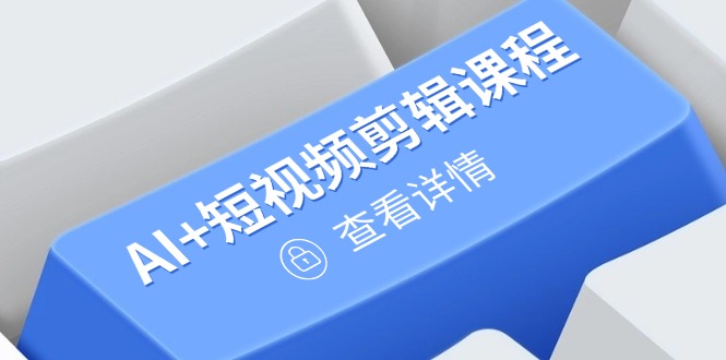 从入门到精通，AI+短视频剪辑课程，掌握账号运营直播技巧，打造爆款-丸动小站