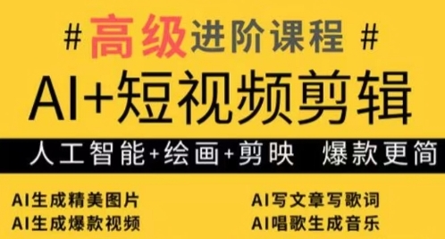 AI+短视频剪辑，人工智能+绘画+剪映，爆款秘籍进阶教学-丸动小站