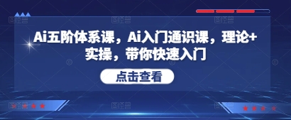 Ai五阶体系课，Ai入门通识课，理论+实操，带你快速入门-丸动小站