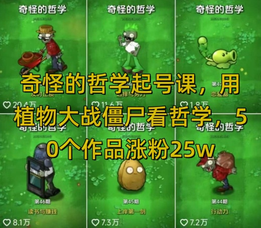 奇怪的哲学起号课，用植物大战僵尸看哲学，50个作品涨粉25w，暴力撸收益，全平台均可发布-丸动小站