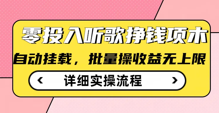 听歌挣钱薅羊毛小项目，自动批量操作，零门槛无需任何投入-丸动小站
