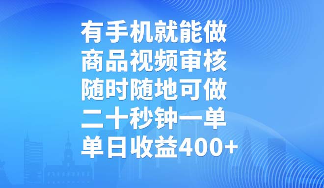有手机就能做，商品视频审核，随时随地可做，二十秒钟一单，单日收益400+-丸动小站