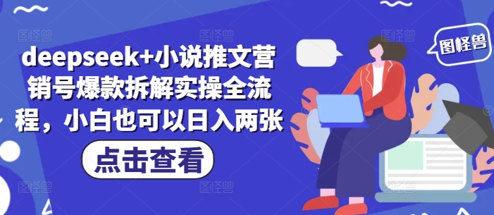 deepseek+小说推文营销号爆款拆解实操全流程，小白也可以日入两张-丸动小站