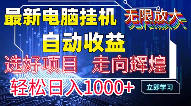 最新电脑挂机  带有管道收益，轻松日入1000+无上限-丸动小站