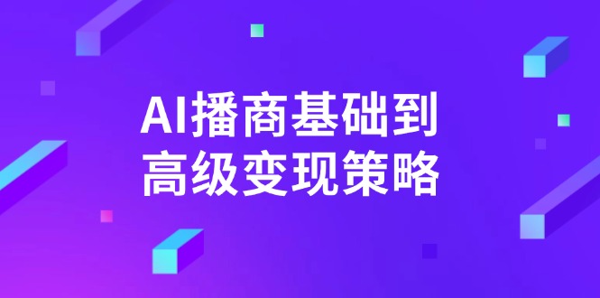 AI-播商基础到高级变现策略。通过详细拆解和讲解，实现商业变现。-丸动小站