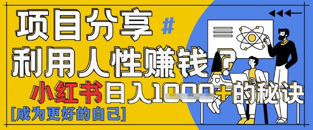 小红书日入1k+？揭秘人性洞察力，小白3分钟上手，点赞爆棚！-丸动小站
