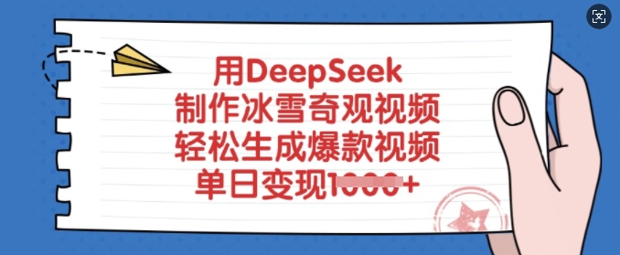 用DeepSeek制作冰雪奇观视频，轻松生成爆款视频，单日变现多张-丸动小站