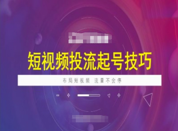 短视频投流起号技巧，短视频抖加技巧，布局短视频，流量不会停-丸动小站