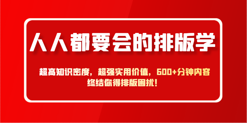 人人都要会的排版学，超高知识密度，超强实用价值，600+分钟内容终结你得排版困扰！-丸动小站