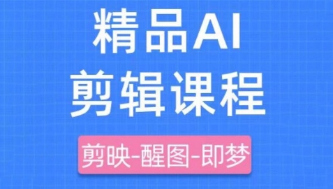 剪映+即梦AI短视频实战课，快速成为内容创作高手-丸动小站