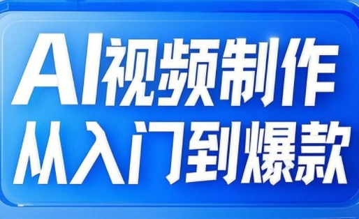 小妖·AI视频制作从入门到爆款-丸动小站