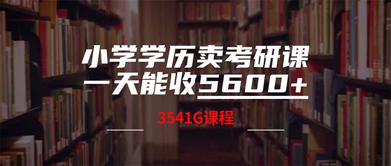 小学学历卖考研课程，一天收5600(附3580G考研合集-丸动小站