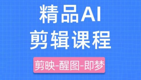 影一老师·剪映+即梦AI短视频实战课-丸动小站