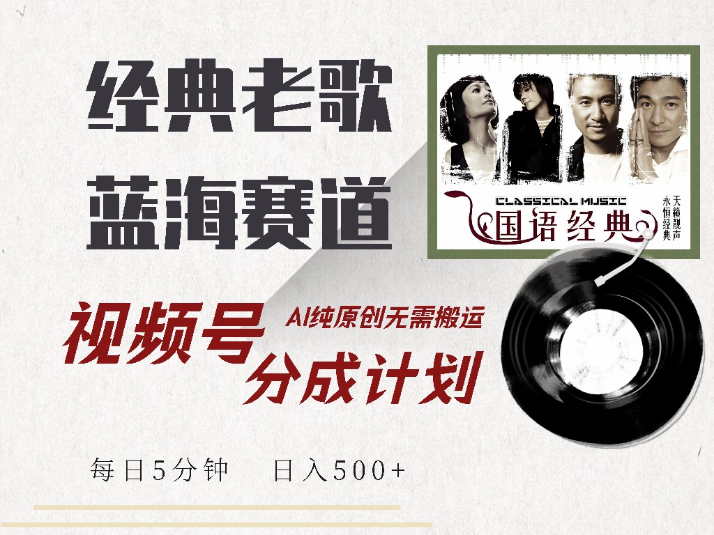 视频号经典老歌赛道，靠视频号分成计划收益拿到手软，AI纯原创、无脑搬…-丸动小站