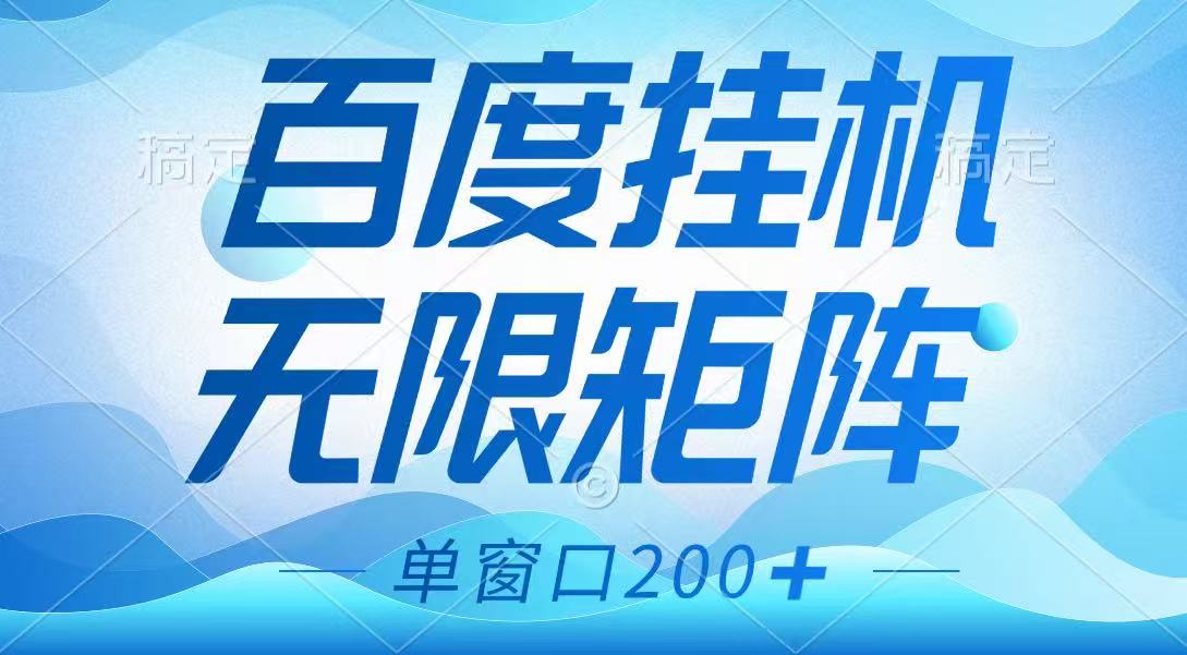 百度挂机项目，可矩阵无限多开，羊毛无限薅，无脑操作长期稳定-丸动小站