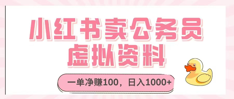 小红书卖公务员虚拟资料，一单净赚100，日入1000+-丸动小站