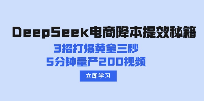 DeepSeek电商降本提效秘籍：3招打爆黄金三秒，5分钟量产200视频-丸动小站