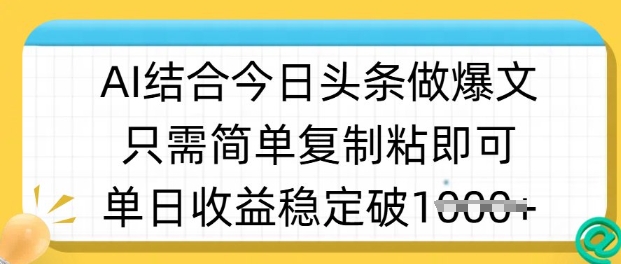 ai结合今日头条做半原创爆款视频，单日收益稳定多张，只需简单复制粘-丸动小站