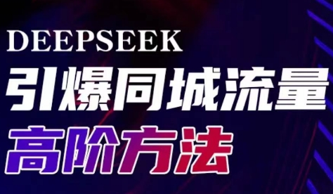 雨老师·Deepseek引爆同城引流高阶玩法-丸动小站