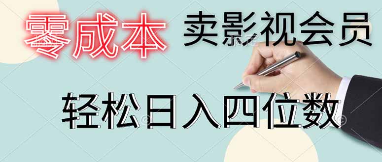 零成本卖影视会员，一天卖出上百单，轻松日入四位数-丸动小站
