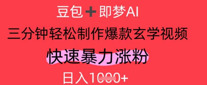 AI视频号做玄学内容，暴力涨粉，轻松日入1k-丸动小站