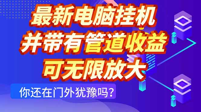 最新电脑挂机单机每天收益300+ 并带有团队管道收益 可无限放大-丸动小站