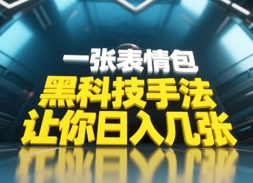 黑科技手法，小白当天可做，一张表情包引爆你的评论区-丸动小站