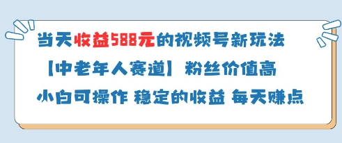 当天收益588的视频号分成计划新玩法中老年人赛道粉丝价值高-丸动小站
