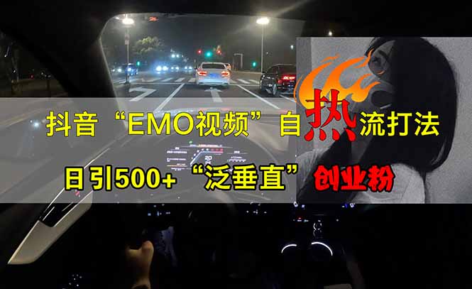 抖音EMO自热流创业粉打法，三天起千粉号，单视频十万播放量，多账号矩…-丸动小站