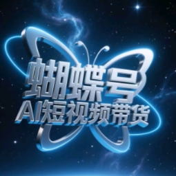 蝴蝶号AI短视频带货，暴力玩法，小白做也能起飞-丸动小站