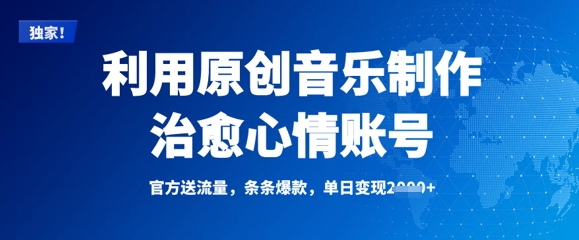利用原创音乐制作治愈心情账号，条条爆款，单日变现多张-丸动小站