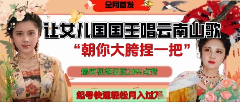 让女儿国国王开口唱云南山歌“朝你大胯捏一把”，爆笑视频狂揽点赞20W点赞，熟练后起号快轻松月入过W-丸动小站