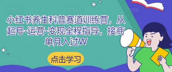 小红书养生科普赛道训练营，从起号-运营-变现全程指导，接商单月入过W-丸动小站