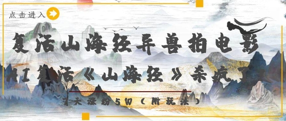 复活山海经异兽拍电影，AI复活《山海经》杀疯了，7天涨粉5W-丸动小站