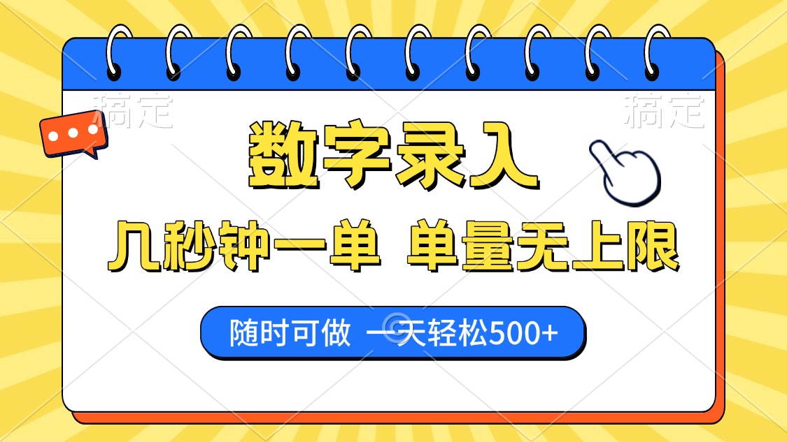 数字录入，几秒钟一单，单量无上限，随时随地可做，每天500+-丸动小站