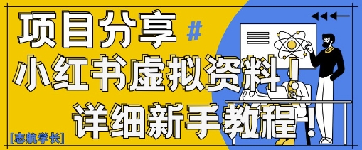 小红书虚拟资料变现野路子，0基础20分钟天，新手也能日入3张+(附资料包)-丸动小站