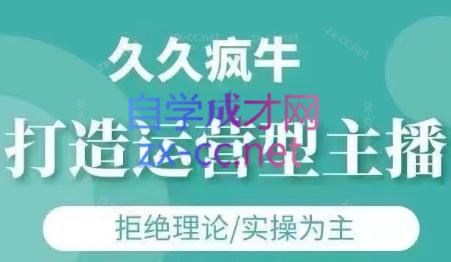 久久疯牛·打造运营型主播(更新4月)-丸动小站