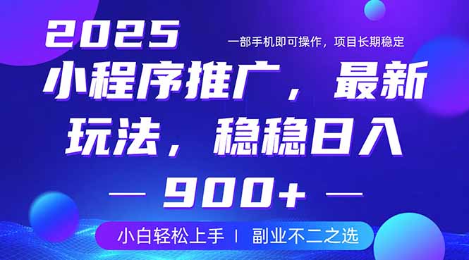 25年小程序掘金最新玩法，稳稳日入900+，副业兼职的不二之选-丸动小站