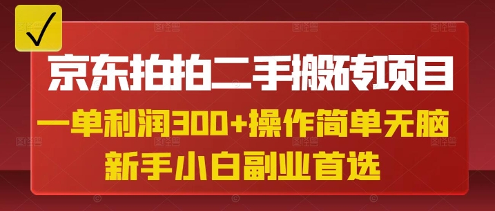 京东拍拍二手搬砖项目，一单纯利润3张，操作简单，小白兼职副业首选-丸动小站